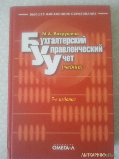 Бухгалтерский управленческий учет Вахрушина М.А. Бухгалтерский учёт и